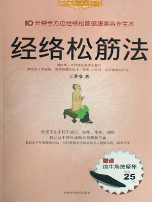 cover image of 经络松筋法
